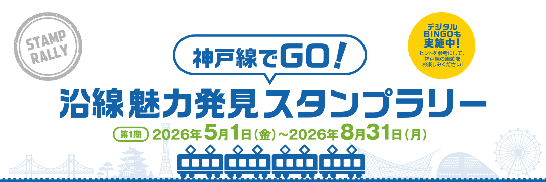 ぶらり加古川線WESTERスタンプラリーひょうごフィールドパビリオン応援企画