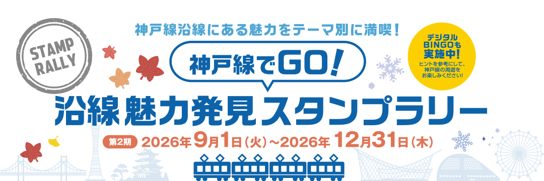 2026神戸線でGO！沿線魅力発見スタンプラリー