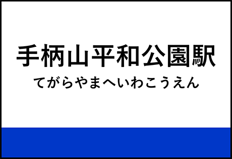 手柄山平和公園駅