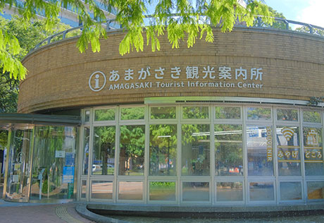 あまがさき観光案内所