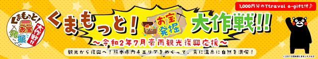 くまもっと！お宝発掘大作戦！！