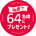 抽選で64名様にプレゼント！