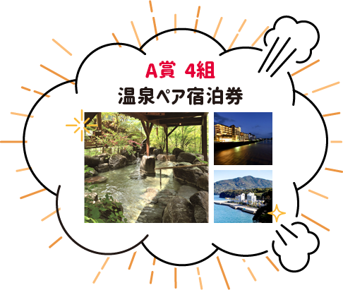 A賞 4組：温泉ペア宿泊券