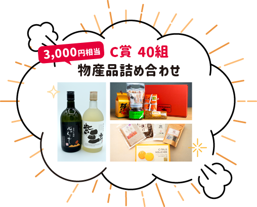 C賞 40組：物産品詰め合わせ（3000円相当）
