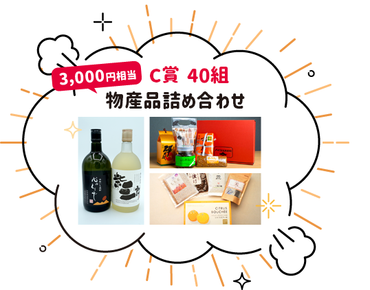C賞 40組：物産品詰め合わせ（3000円相当）