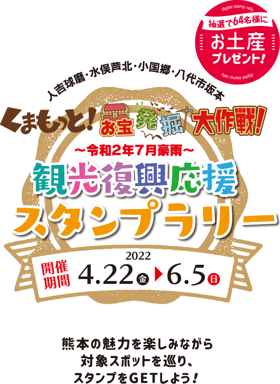 「人吉球磨」、「水俣芦北」、「小国郷」、「八代市坂本」くまもっと！お宝発掘大作戦！～令和2年7月豪雨～観光復興応援スタンプラリー：開催期間4月22日（金）から6月5日（日）、熊本の魅力を楽しみながら対象スポットを巡り、スタンプをGETしよう！