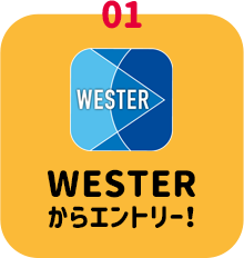 01：WESTERからエントリー！