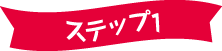 ステップ1