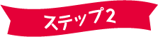 ステップ2