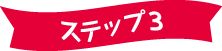 ステップ3