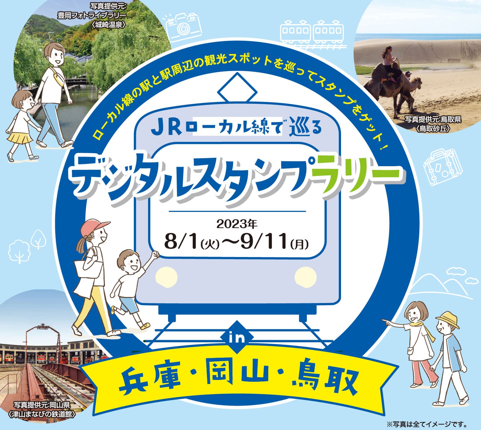 JRローカル線で巡るデジタルスタンプラリー in 兵庫・岡山・鳥取
