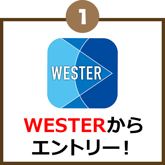 WESTERからエントリー！