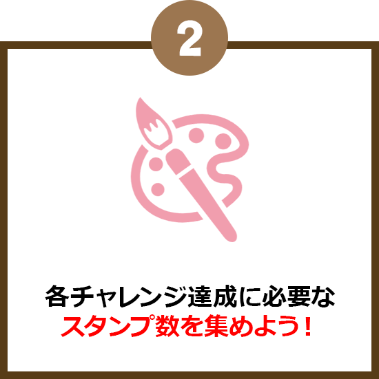 各チャレンジ達成に必要なスタンプ数を集めよう！