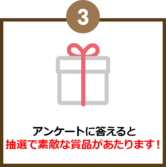 アンケートに答えると抽選で素敵な商品がもらえる