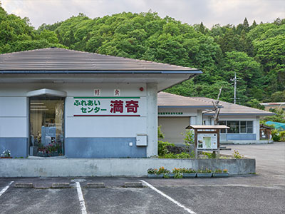 ふれあいセンター満奇