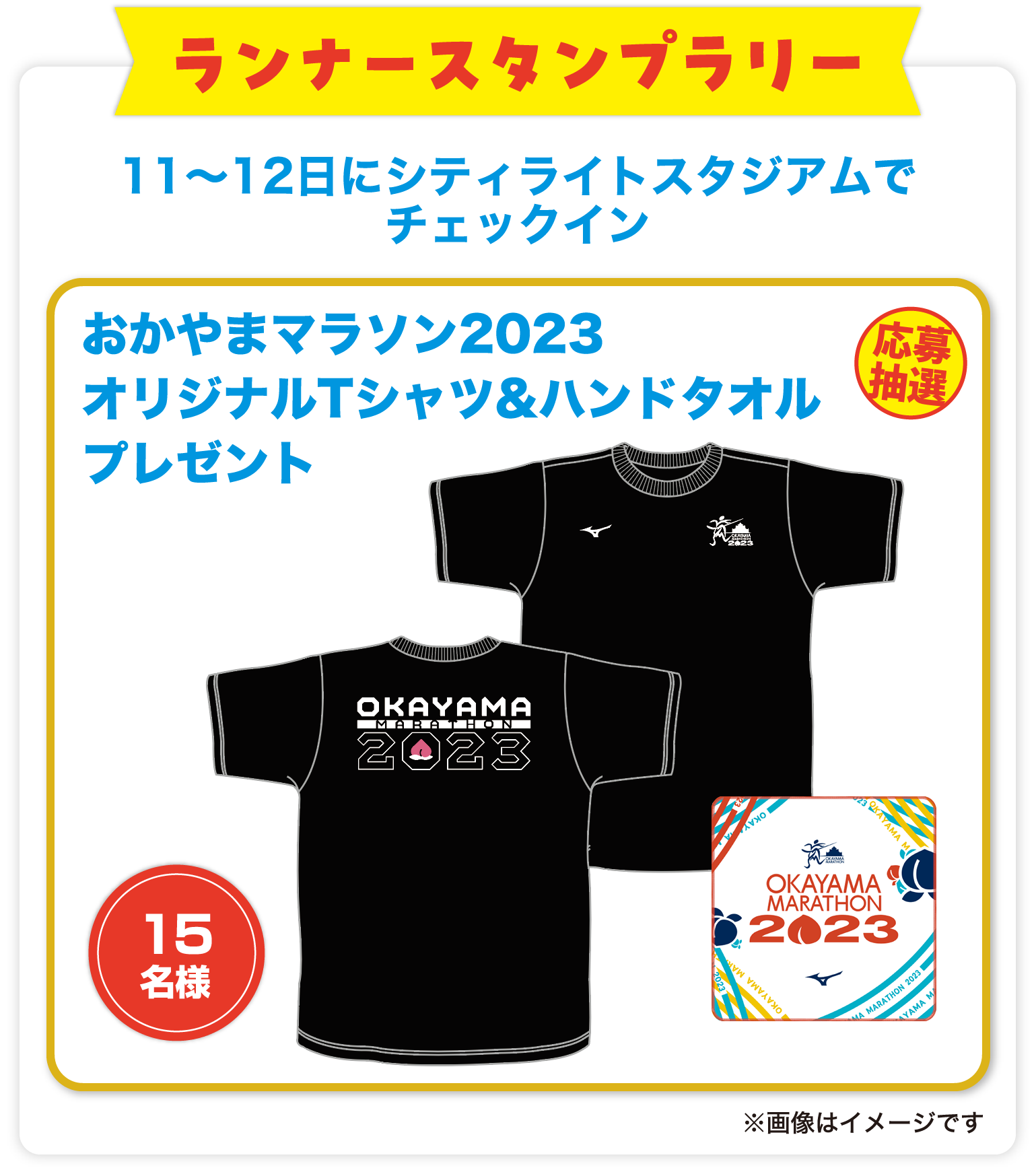 岡山マラソン×JR西日本 WESTER de スタンプラリー2023