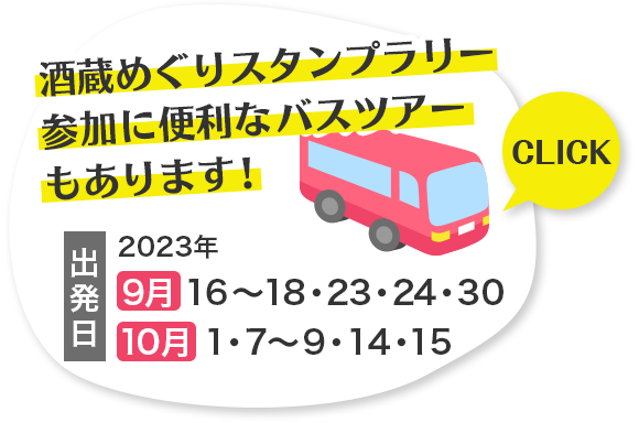 酒蔵めぐりスタンプラリー参加に便利なバスツアーもあります！ 