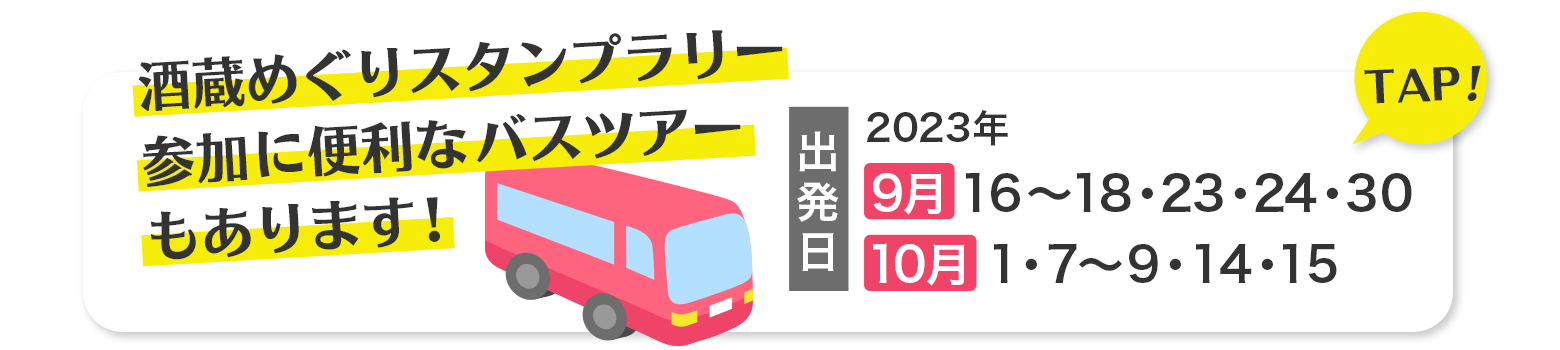 酒蔵めぐりスタンプラリー参加に便利なバスツアーもあります！ 