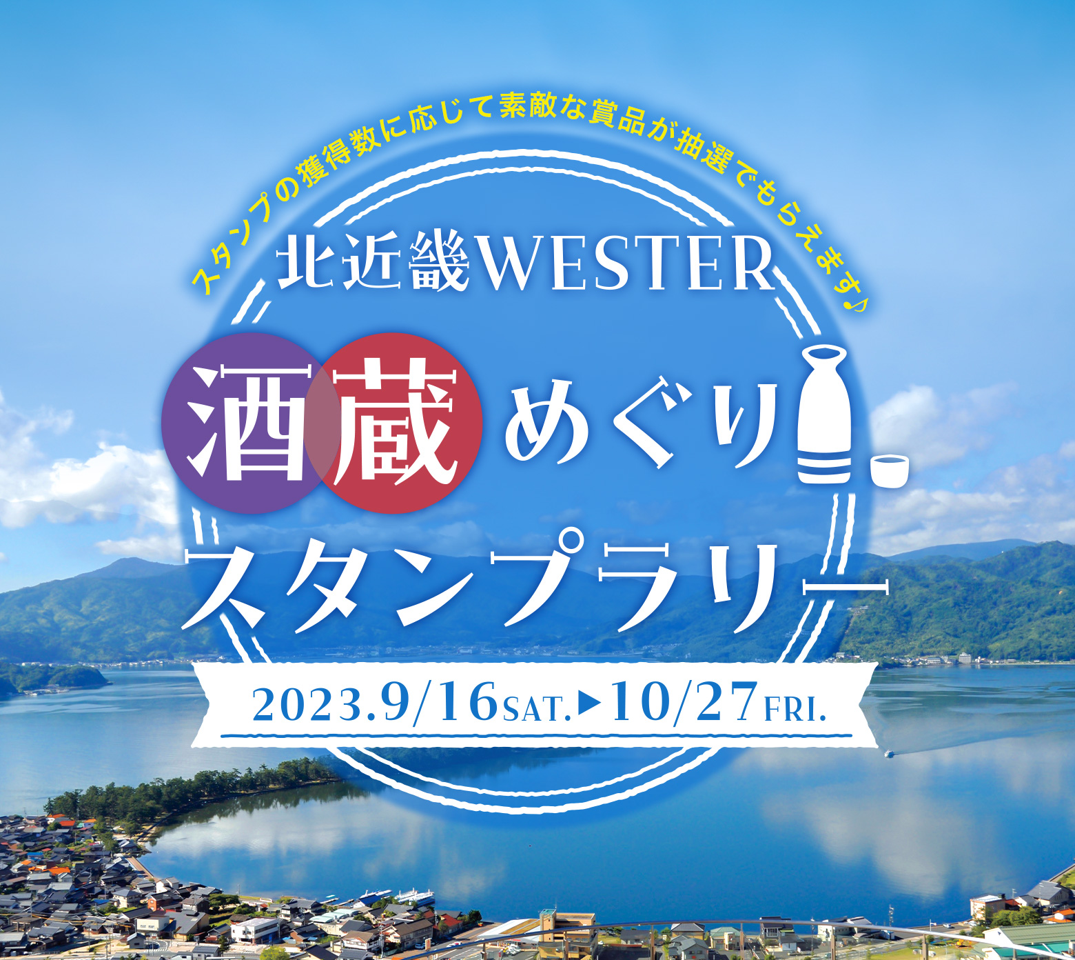 北近畿WESTER 酒蔵めぐりスタンプラリー