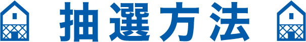抽選