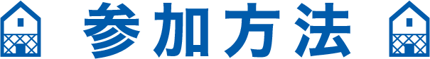 参加方法