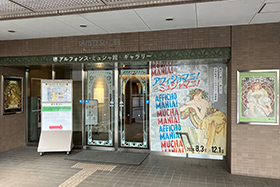 堺 アルフォンス・ミュシャ館（堺市立文化館）