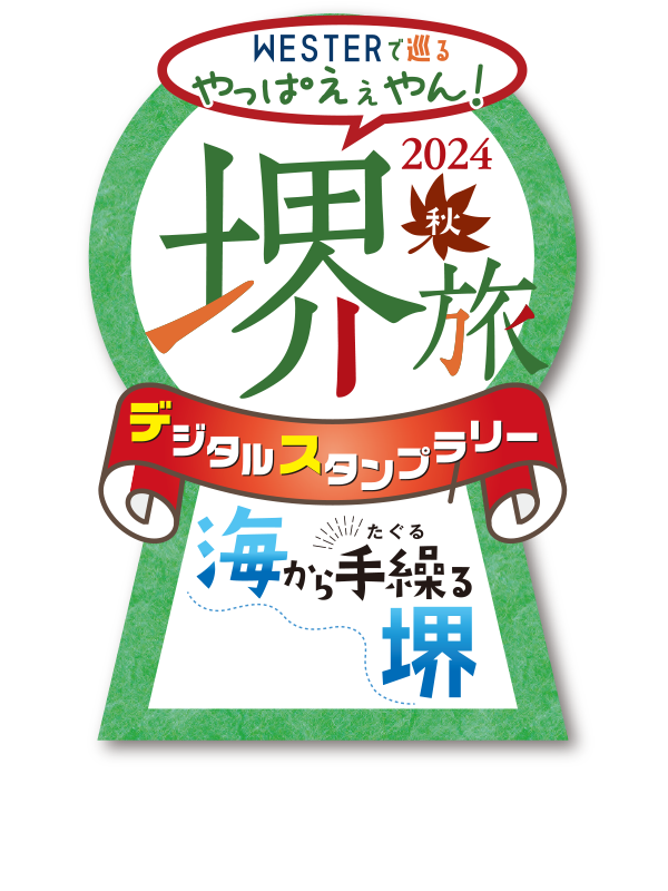 堺旅2024秋デジタルスタンプラリー