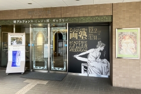 堺 アルフォンス・ミュシャ館（堺市立文化館）