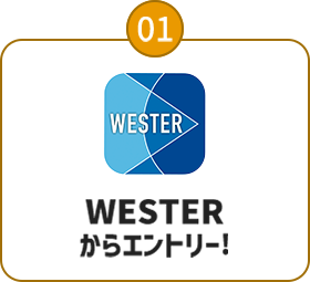 01：WESTERからエントリー！