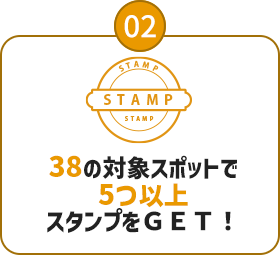 02：38の対象スポットで5つ以上スタンプをＧＥＴ！）