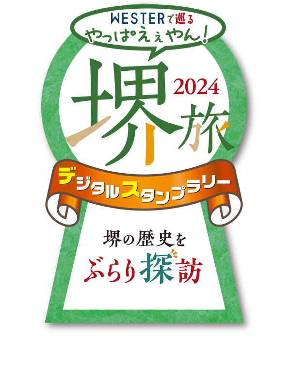 堺旅2024デジタルスタンプラリー