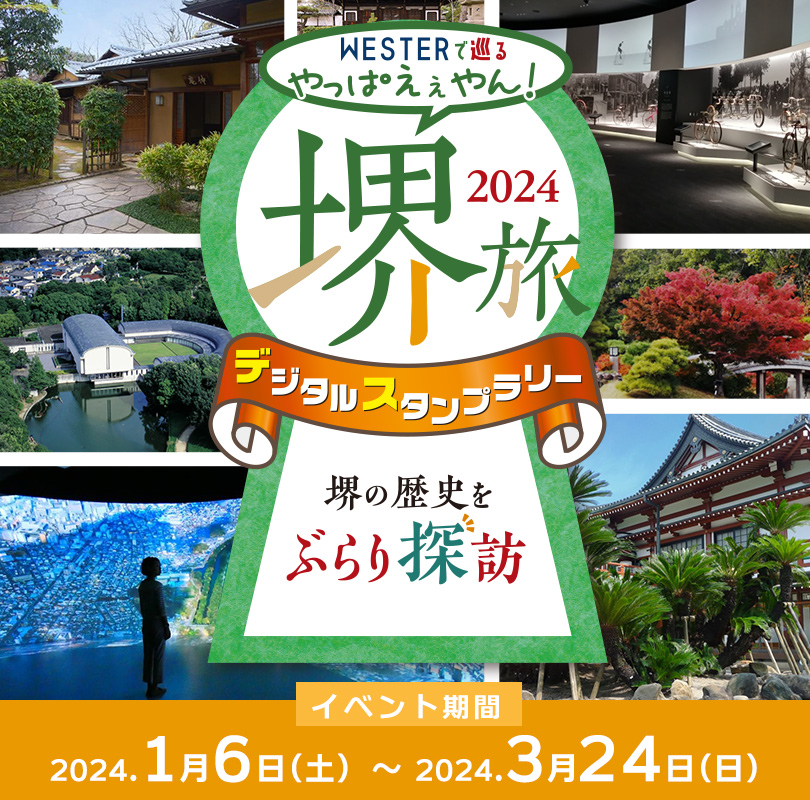 堺旅2024デジタルスタンプラリー