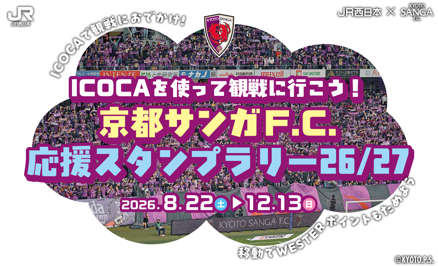 ICOCAを使って観戦に行こう！ 京都サンガF.C.応援スタンプラリー26/27