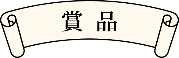 賞品