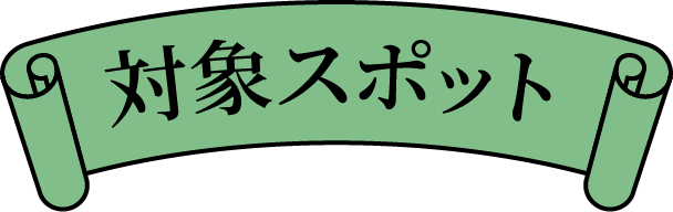 対象スポット