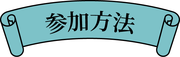 参加方法