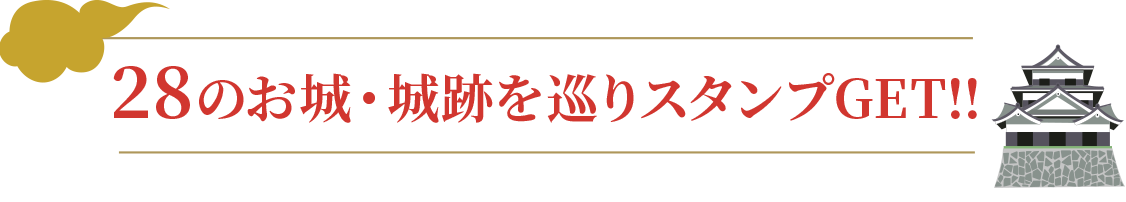 13のお城・城跡をめぐりスタンプGET!!