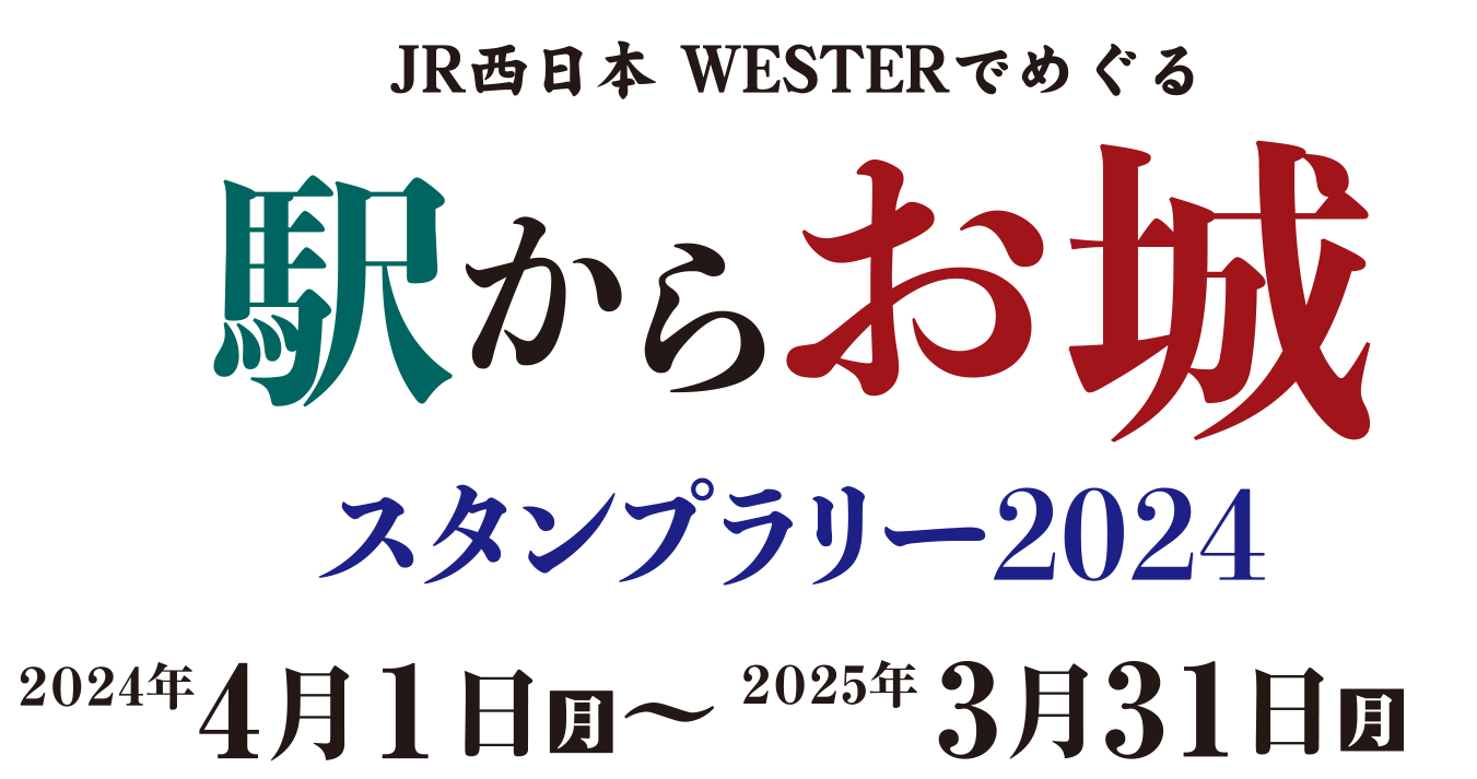 JR西日本 WESTER でめぐる　駅からお城　スタンプラリー　2023年11月1日(水)～2024年3月31日(日)