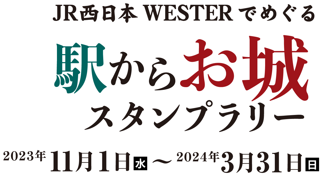 JR西日本 WESTER でめぐる　駅からお城　スタンプラリー　2023年11月1日(水)～2024年3月31日(日)