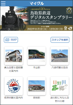 鳥取の駅と周辺観光施設をぐるっとまわって スタンプシートを完成させよう！