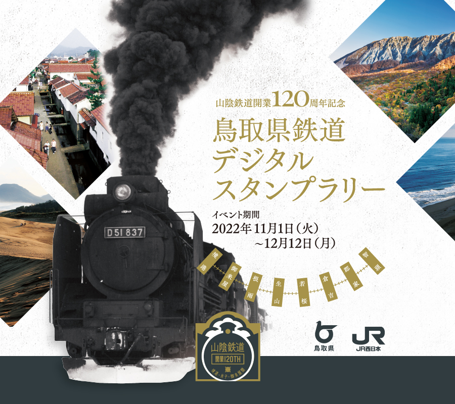 山陰鉄道開業　120周年記念　鳥取県鉄道デジタルスタンプラリー　イベント期間　2022年11月1日（火）〜12月12日（月）
