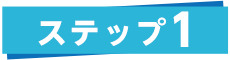 ステップ1