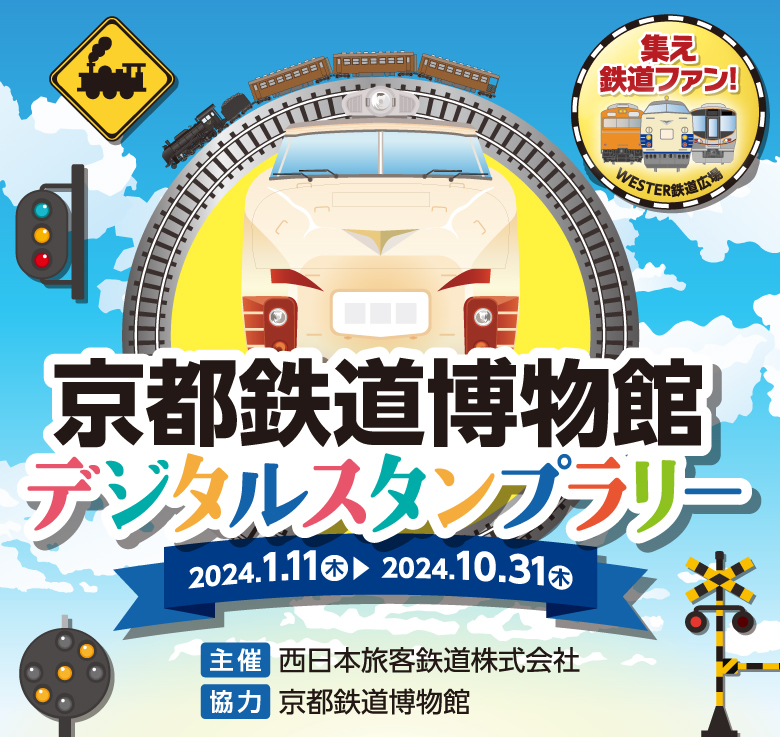 京都鉄道博物館デジタルスタンプラリー