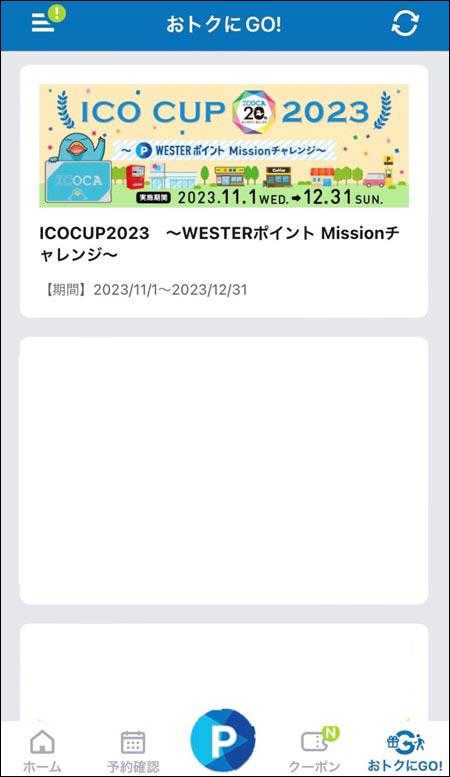 「おトクにGO!」ページ