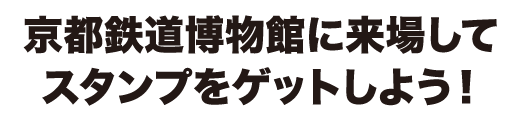 鉄道の魅力を味わえるスタンプラリーがスタート！