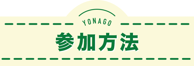 参加方法
