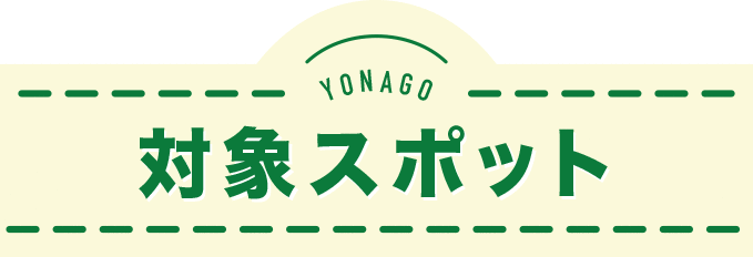 対象スポット