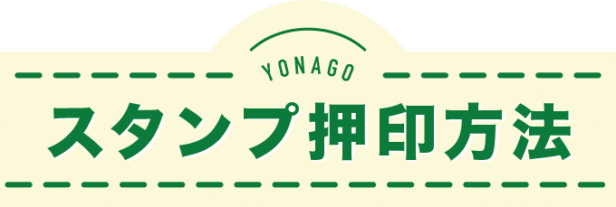 スタンプ押印方法