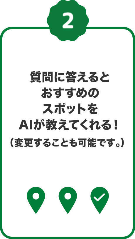 02.質問に答えるとおすすめのスポットをAIが教えてくれる！