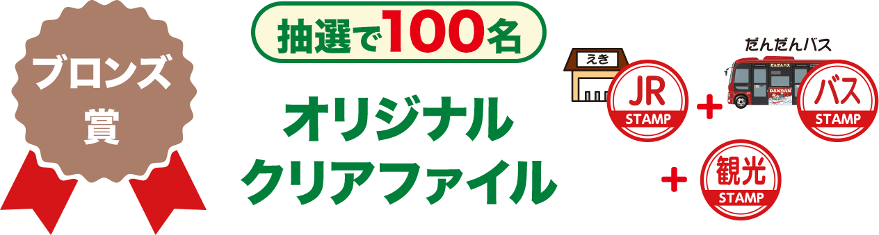ブロンズ賞　オリジナルクリアファイル(抽選で100名様)